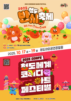 “2025 청도 코미디 축제, 故 전유성 유작으로 주목”