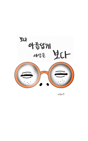 [성현생각] 보다 아름답게 새상을 보다