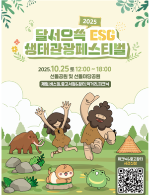 “달서구, 쓰고 버리지 않는 축제 연다…‘ESG 생태관광 페스티벌’ 25일 개막”
