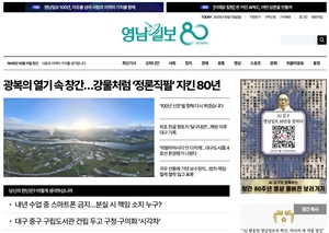 [사고] 영남일보, 독자 중심의 홈페이지 리뉴얼