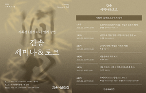 대구간송미술관, ‘간송예술강좌: 세미나 & 토크’ 운영