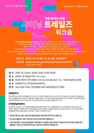 대구미술관, 오는 25일 두 차례 걸쳐 2025 열린 교육 운영
