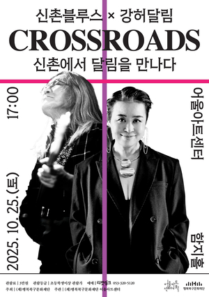 한국 블루스 전설과 음유시인의 만남…신촌블루스·강허달림 ‘Cross Roads’