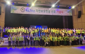 제47주년 자연보호헌장 선포 기념식 성황리에 개최