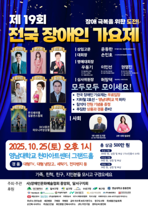 노래로 잇는 화합·도전 무대…제19회 전국 장애인가요제