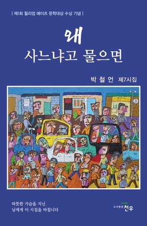 [신간] 왜 사느냐고 물으면