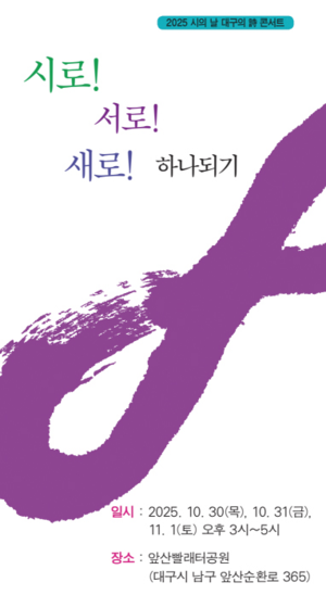 詩로 하나되는 시간…대구시인협회 35주년 기념 ‘시의 날’ 축제