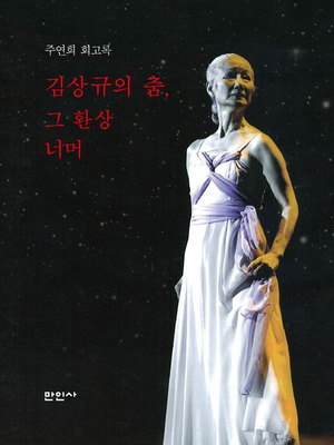 [지역 출판가] 대구 출신 현대무용 선구자 회고록 ‘김상규의 춤, 그 환상 너머’