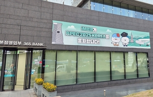 [경주 APEC] iM뱅크, APEC 정상회의 성공 개최 ‘전사적 지원’ 나서