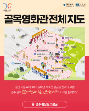 [경주 APEC] APEC 기간 경주 황리단길 등 ‘AI‧XR 골목영화관’ 개관