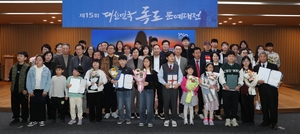 제15회 대한민국 독도문예대전 시상식 열려