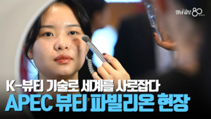 [영상] APEC 뷰티 파빌리온 현장... K뷰티 기술로 세계를 사로잡다