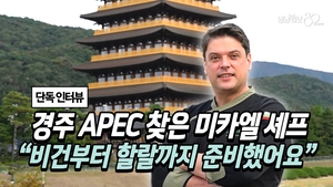 [영상] 경주 APEC에서 만난 불가리아 셰프 미카엘
