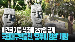 이건희 기증 석조물 257점 공개, ‘모두의 정원’ 개방
