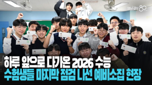 2026 수능 D-1, 수험생들 마지막 점검 나선 예비소집 현장