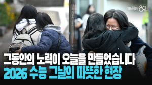 새벽 공기 뚫고 시험장으로… 2026 수능 그날의 따뜻한 현장