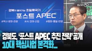 경북의 다음 걸음, ‘포스트 APEC’ 10대 핵심사업 본격화