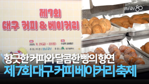 단풍 물든 수성못에서 즐긴 커피와 빵의 향연…‘제7회 대구 커피&베이커리 축제’ 개최