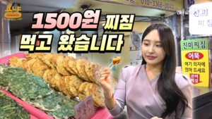 [욤냠] 1천500원 전 한 장에 담긴 푸짐한 인심