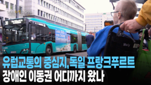 [TK큐] 독일 프랑크푸르트의 장애인 이동권은 어디까지 왔나