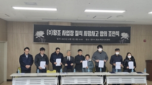 경주 안강두류공단 질식사망사고 유족과 합의…“다시는 같은 사고 없도록”