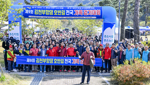 제9회 김천 부항댐 호반길 전국가족걷기대회 성료…