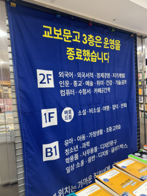 교보문고 대구점 3층 이 달부터 ‘영업 종료’…“효율화 위한 작업, 폐점 계획은 없어”