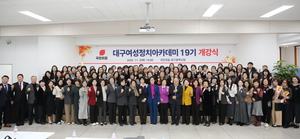 국힘 대구여성정치아카데미, 미래 정치 리더 양성에 박차