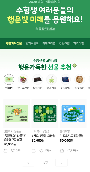 “합격 엿 대신 올영 상품권”…수능 선물도 실용형 아이템이 대세