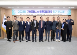 문경시상권활성화재단, 2025년 정기이사회 개최...신임 이사 위촉·성과보고 및 내년도 사업계획 확정