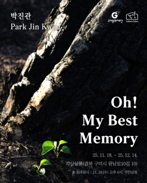 영남일보 박진관 기자 열두 번째 개인전···Oh! my best memory