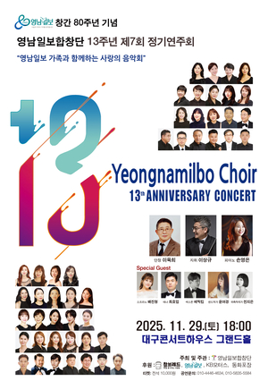13주년 맞은 영남일보합창단…29일 창간 80주년 기념 제7회 정기연주회