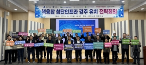 경북도, 경주 핵융합 인프라 유치 총력…전문가 전략회의 열어