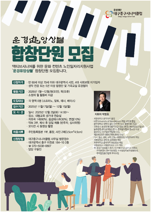 운경재단 대구중구시니어클럽 ‘운경유앙상블 합창단’ 2026년 신규 단원 모집