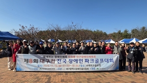 제8회 대구컵 전국장애인 파크골프대회 성료