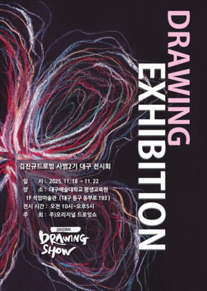 ‘드로잉 쇼’ 김진규 예술감독과 2년간 함께한 예술가 13인 전시 눈길