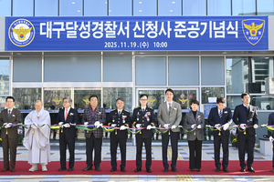 달성경찰서 새 둥지…주민 중심 치안·스마트 대응체계 본격 가동