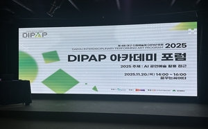“예술가에게 AI, 창작의 대체재 아닌 동반자” 2025 DIPAP 포럼