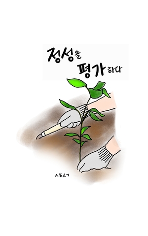 [성현생각] 정성을 평가하다