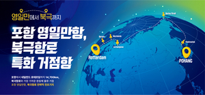 포항시, ‘2025 해양 모빌리티 안전 엑스포’서 북극항로 특화 전략 선보인다