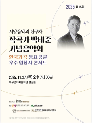 작곡가 박태준 기념음악회, 27일 대구문화예술회관