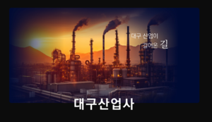 금복주·조일알미늄·케이케이·태창철강·평화홀딩스 ‘대구 디지털 기업가 박물관’ 등재