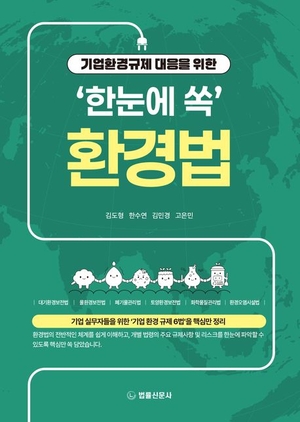 [신간] 기업환경규제 대응을 위한 ‘한눈에 쏙’ 환경법