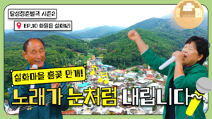 달성청춘별곡 시즌2, ‘눈꽃처럼 밝은 마을’ 설화1리서 첫 여정 시작