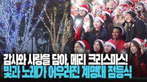 계명대 성서캠퍼스, 크리스마스 점등식으로 화합의 밤