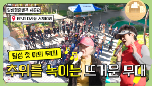 달성청춘별곡 첫 야외 무대…강과 산 품은 서재10리에 울린 노래