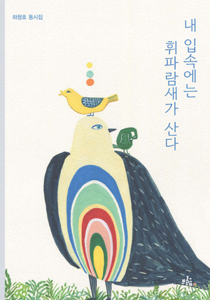 [신간] 내 입속에는 휘파람새가 산다