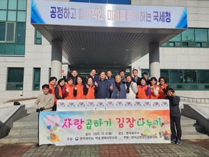 영덕세무서, 지역 단체와 함께 ‘사랑의 김장’ 행사 개최