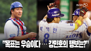 “목표는 우승이다 … 강민호의 행보는?”