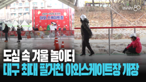 도심 속 겨울 놀이터, 대구 최대 팔거천 야외스케이트장 개장